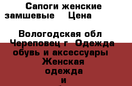 Сапоги женские замшевые  › Цена ­ 4 000 - Вологодская обл., Череповец г. Одежда, обувь и аксессуары » Женская одежда и обувь   . Вологодская обл.,Череповец г.